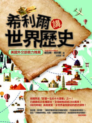 cover image of 希利爾講世界歷史